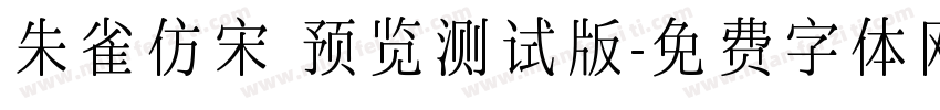 朱雀仿宋 预览测试版字体转换